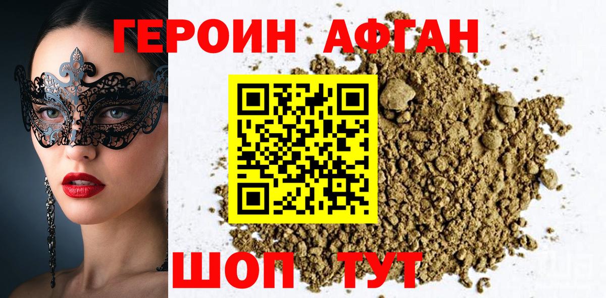 ГЕРОИН афганец Корсаков